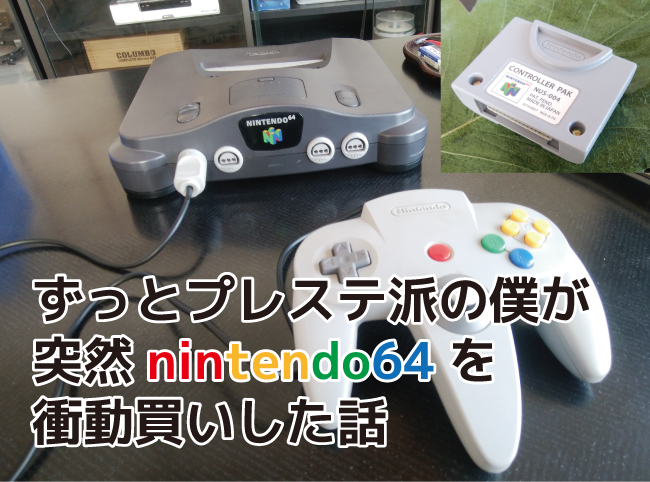 ずっとプレステ派の僕が突然nintendo64を衝動買いした話 えじりの宿