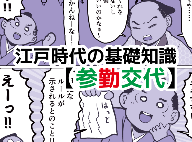 江戸時代の基礎知識 参勤交代 経緯を知ればわかる奇妙な制度 えじりの宿